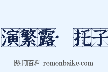 演繁露·托子是什么意思的图片